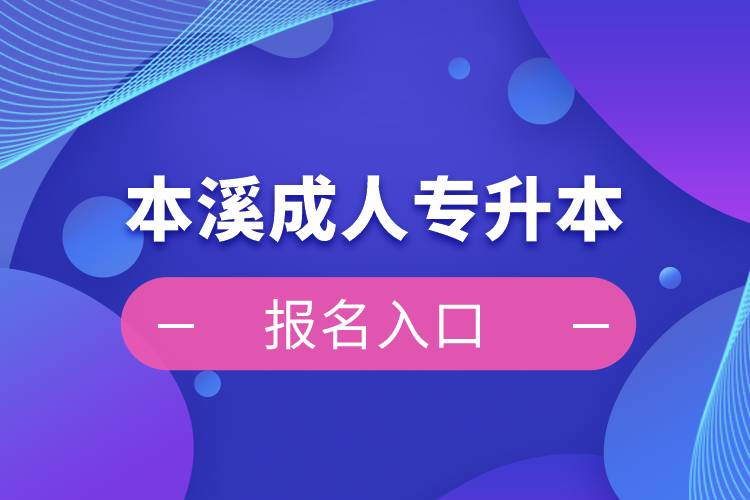 本溪成人专升本报名入口