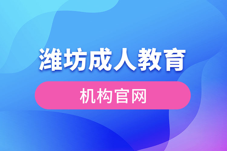 潍坊成人教育机构官网