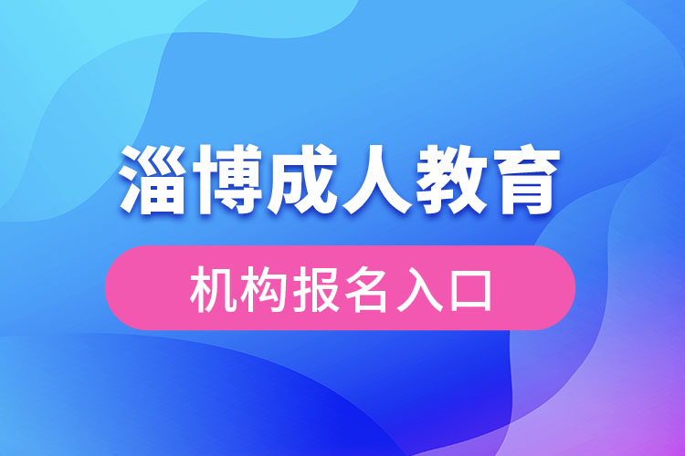 淄博成人教育机构报名入口