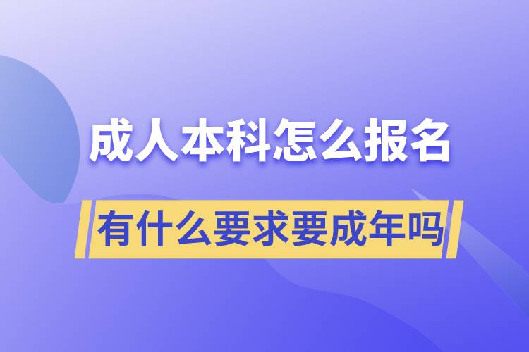 成人本科怎么报名,有什么要求要成年吗