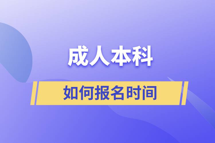 成人本科如何报名时间