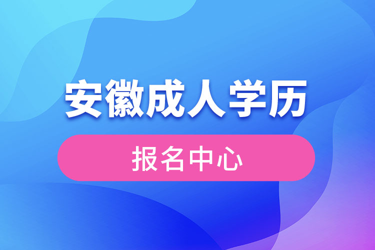 安徽成人学历报名中心