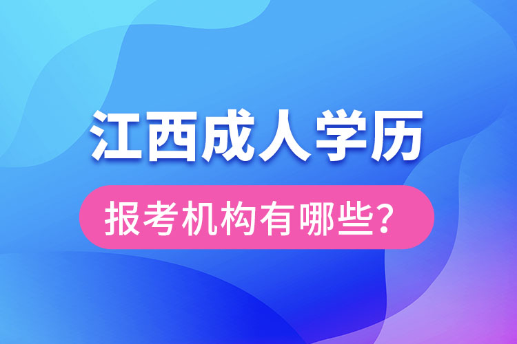 江西成人学历报考机构有哪些？