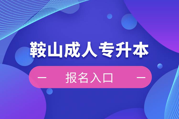 鞍山成人专升本报名入口