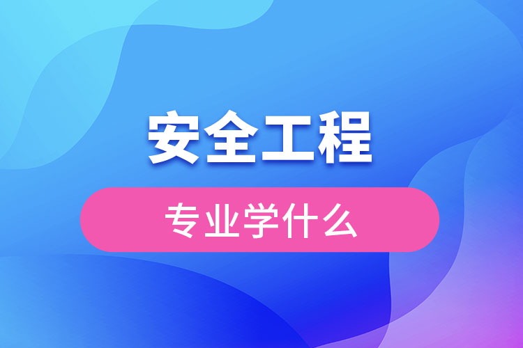 安全工程专业学什么