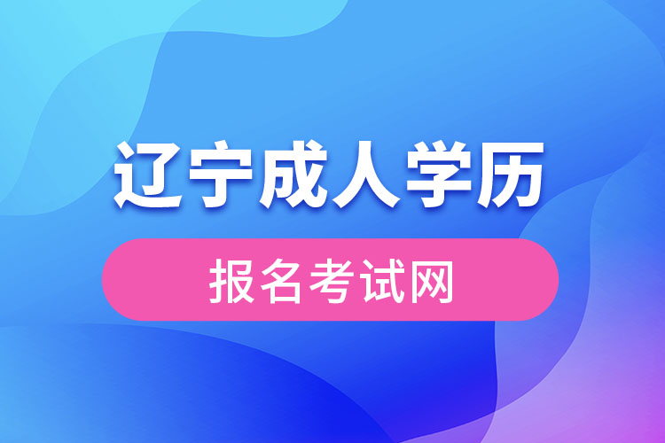 辽宁成人学历报名考试网