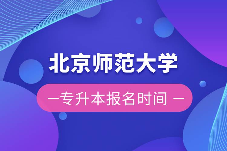 北京师范大学专升本报名时间