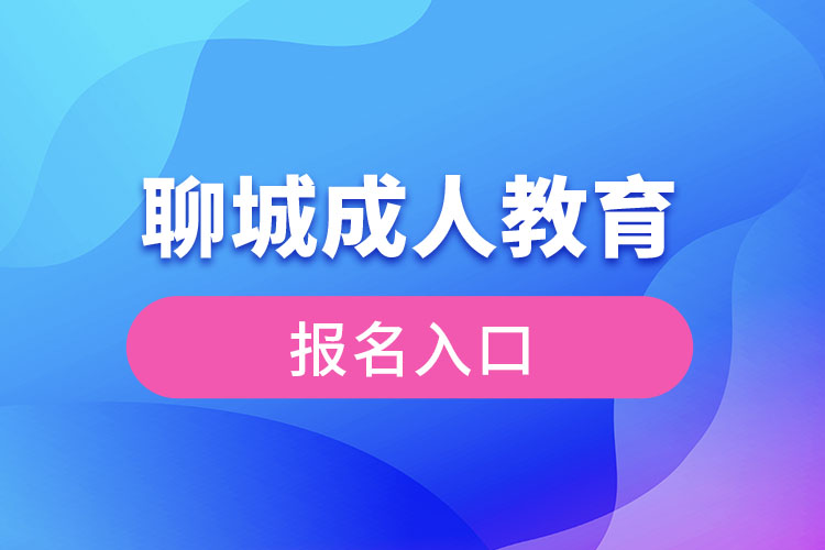 聊城成人教育报名官网入口