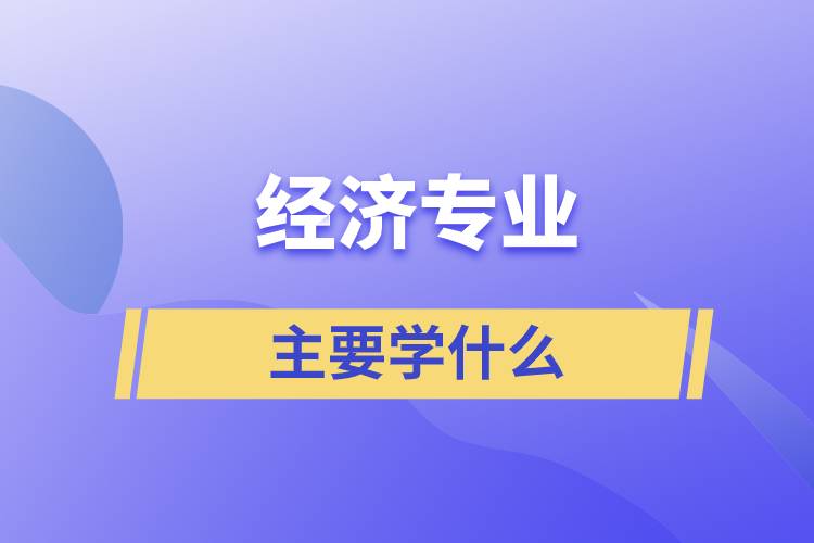 经济专业主要学什么