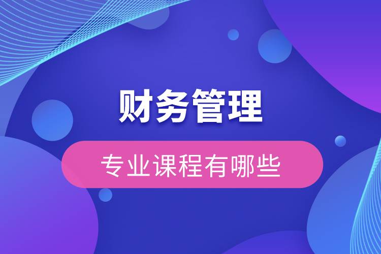 财务管理的专业课有哪些