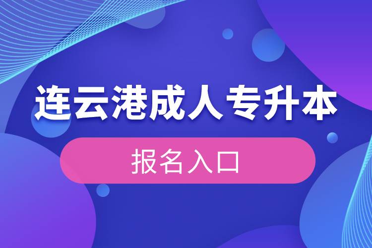 连云港成人专升本报名入口