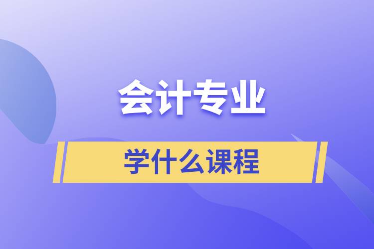 会计专业学什么课程