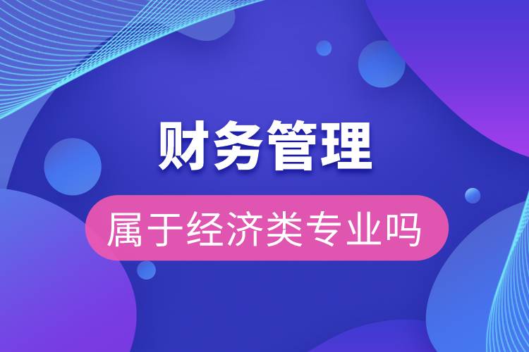 财务管理属于经济类专业吗