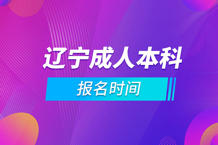 辽宁成人本科报名时间