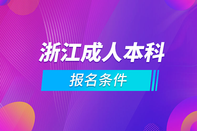 浙江成人本科报名条件