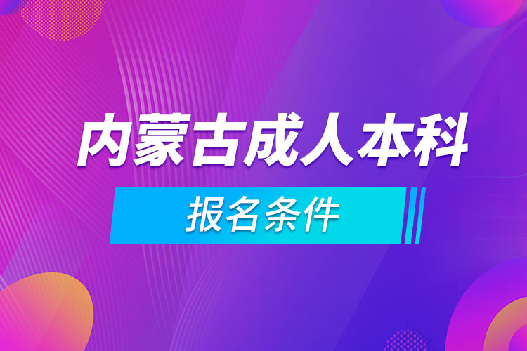 内蒙古成人本科报名条件