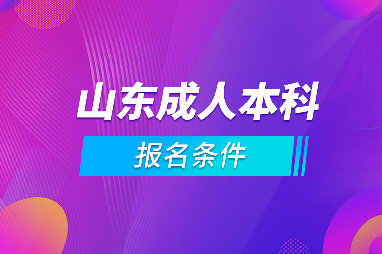 山东成人本科报名条件