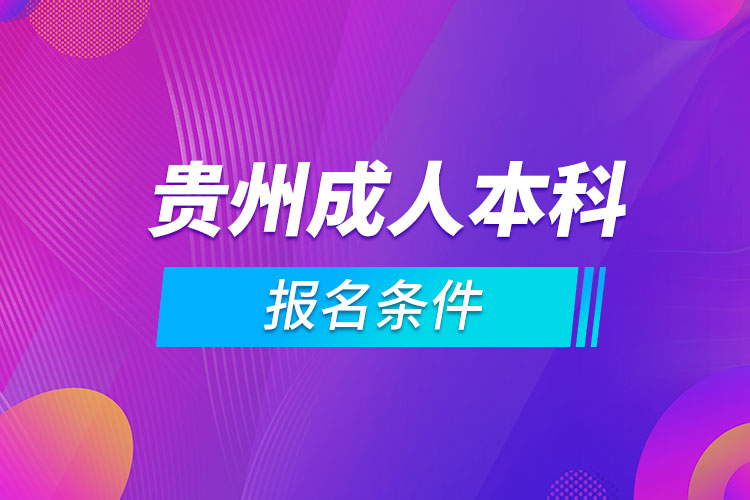 贵州成人本科报名条件