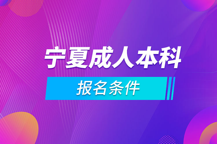 宁夏成人本科报名条件