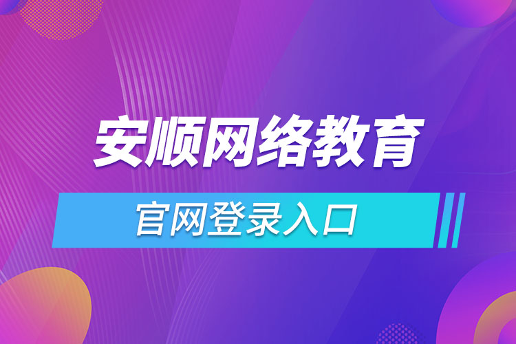 安顺网络教育官网登录入口