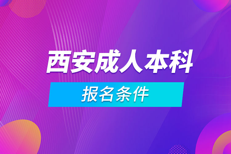 西安成人本科报名条件