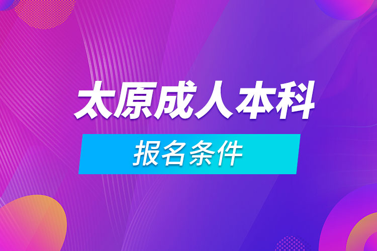 太原成人本科报名条件