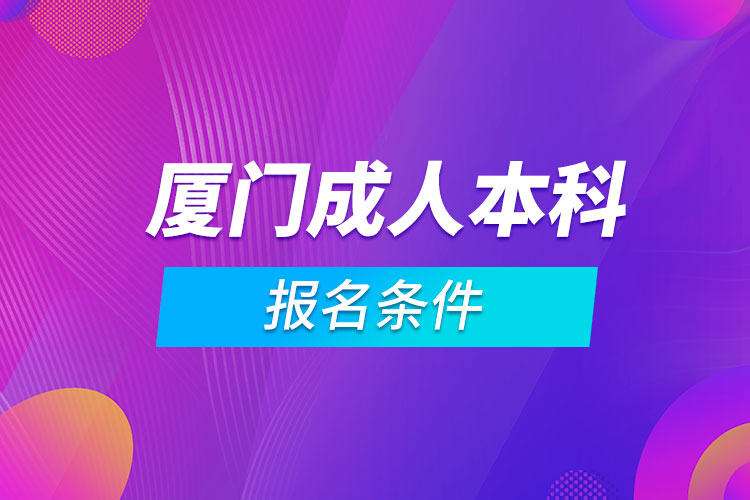 厦门成人本科报名条件