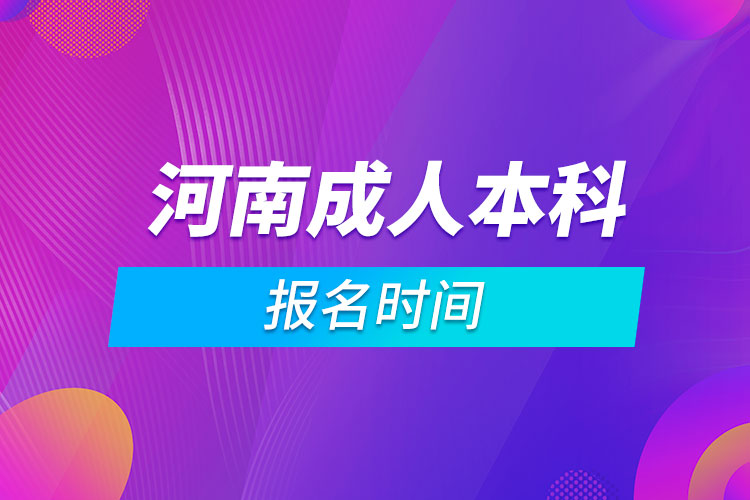 河南成人本科报名时间