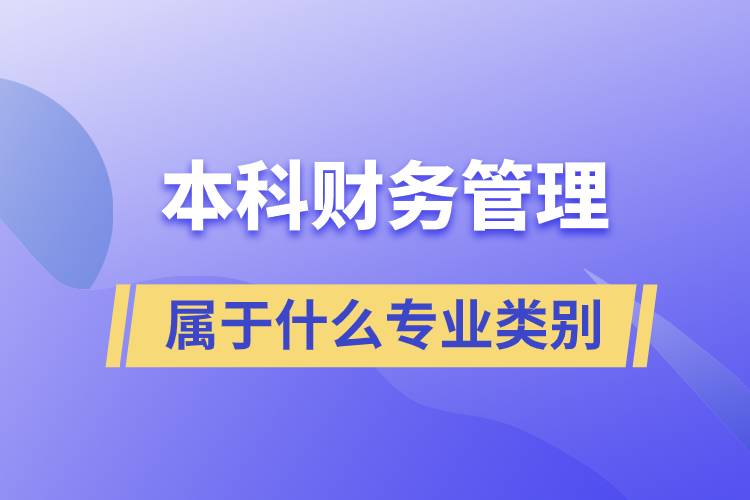 本科财务管理属于什么专业类别