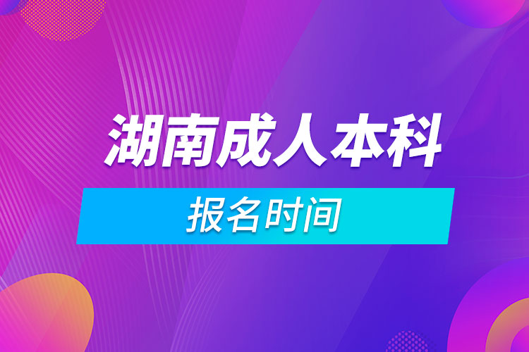 湖南成人本科报名时间