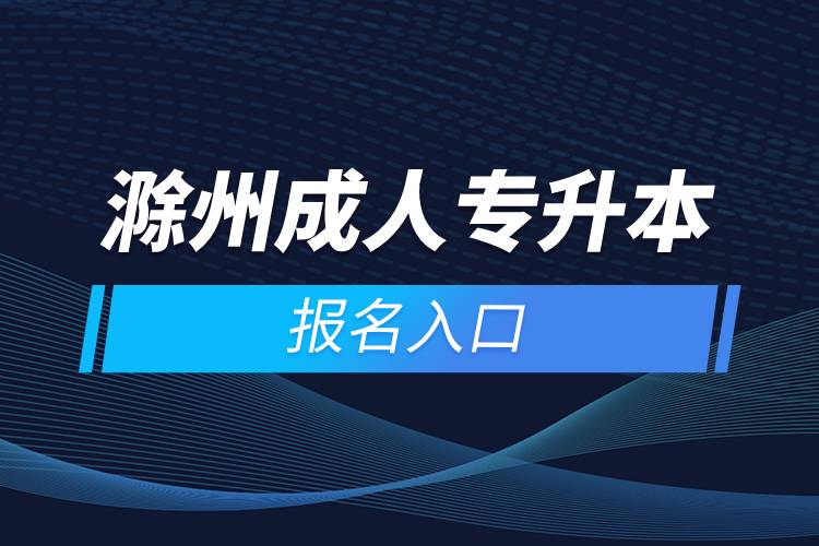 滁州成人专升本报名入口