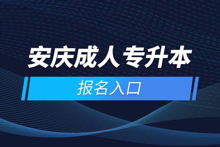 安庆成人专升本报名入口