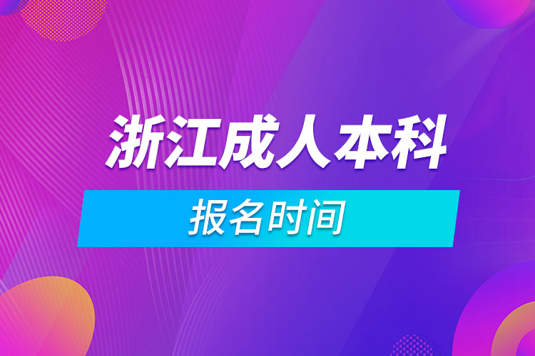浙江成人本科报名时间