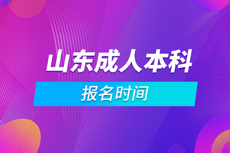 山东成人本科报名时间