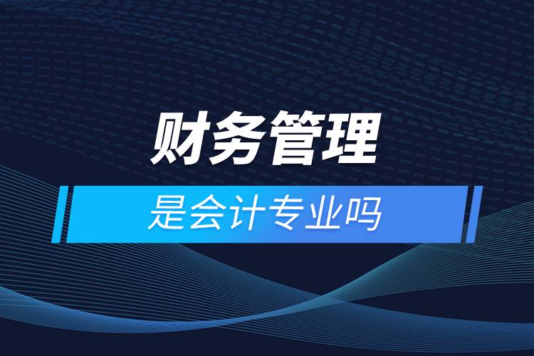 财务管理是会计专业吗