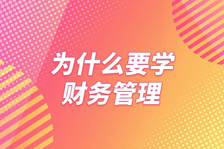 为什么要学财务管理
