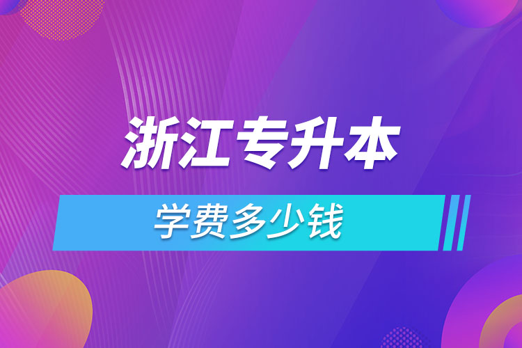 浙江专升本费用需要多少