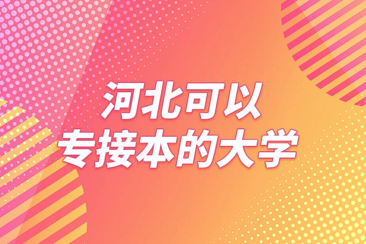 河北可以专接本的大学