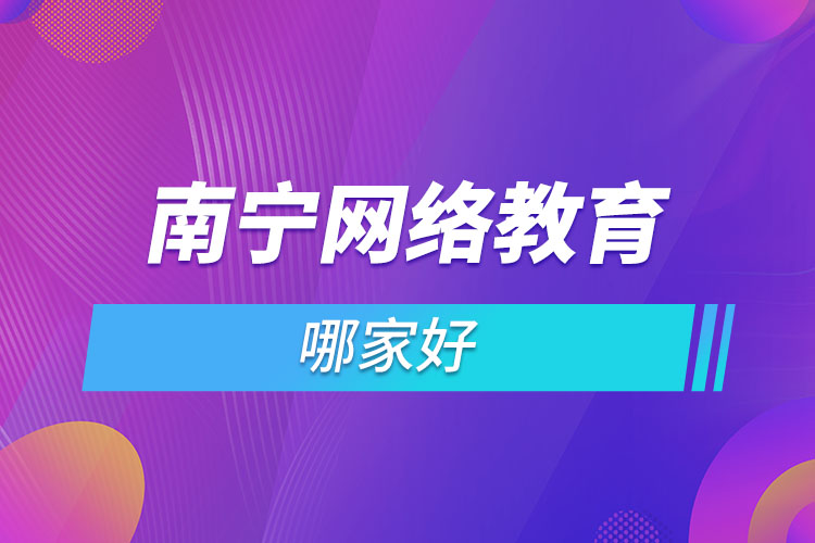 南宁网络教育哪家好？