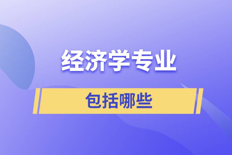 经济学专业包括哪些