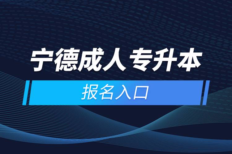 宁德成人专升本报名入口