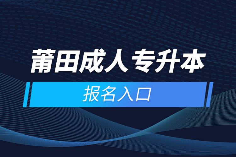 莆田成人专升本报名入口