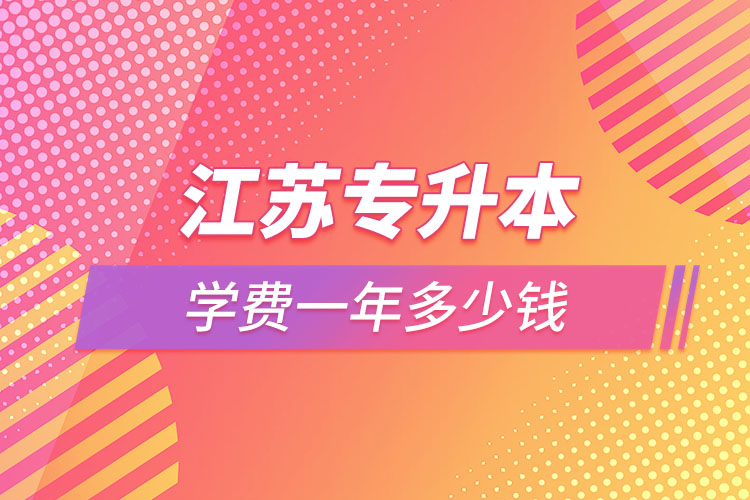 江苏专升本学费一年多少钱