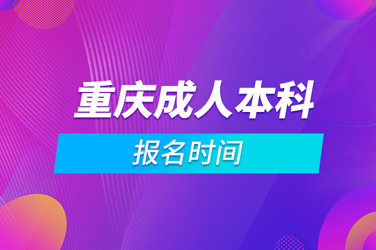 重庆成人本科报名时间