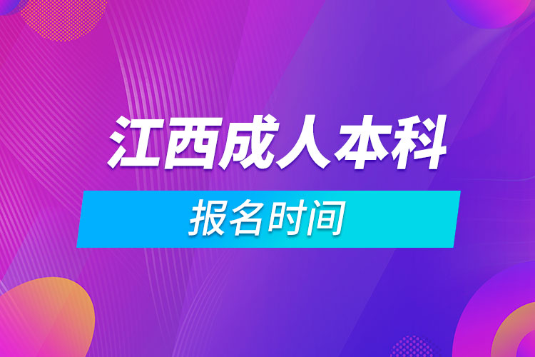 江西成人本科报名时间