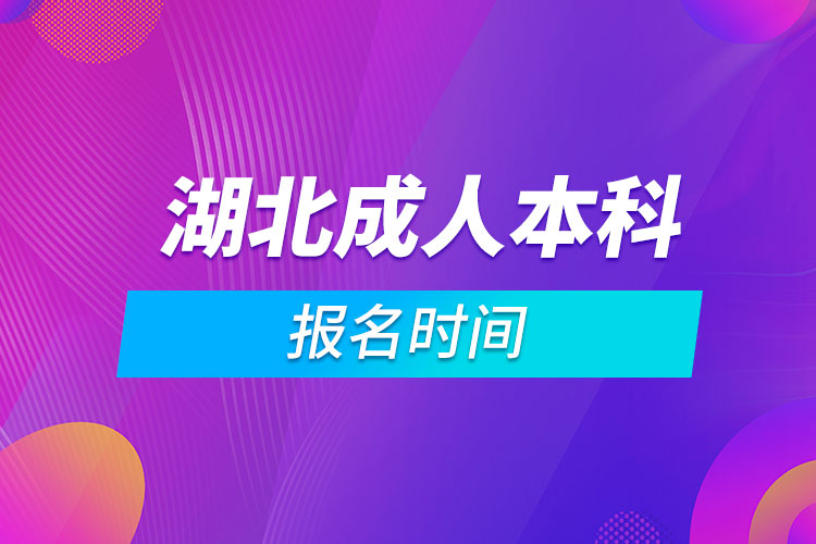 湖北成人本科报名时间