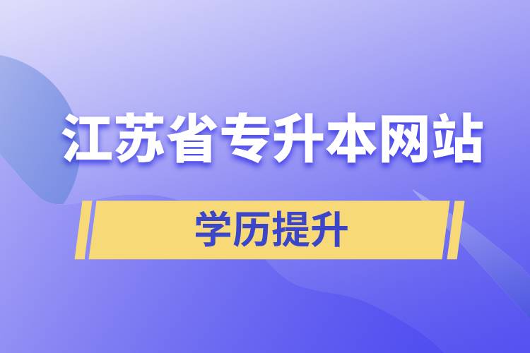 江苏省专升本网站