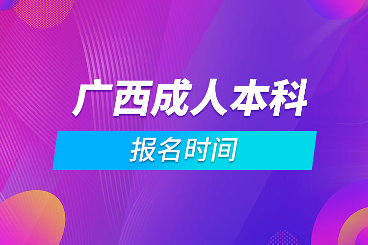 广西成人本科报名时间