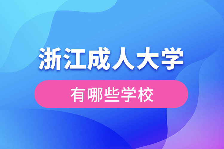 浙江成人大学有哪些