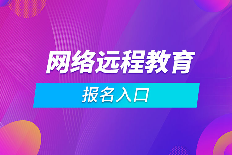 网络远程教育报名入口